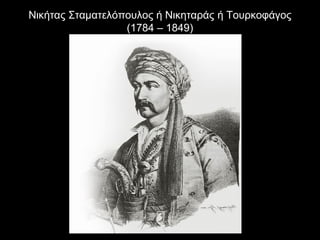 Νικήτας Σταματελόπουλος ή Νικηταράς ή Τουρκοφάγος
                  (1784 – 1849)
 