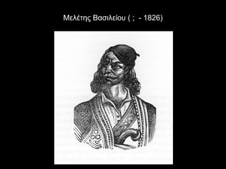 Μελέτης Βασιλείου ( ; - 1826)
 