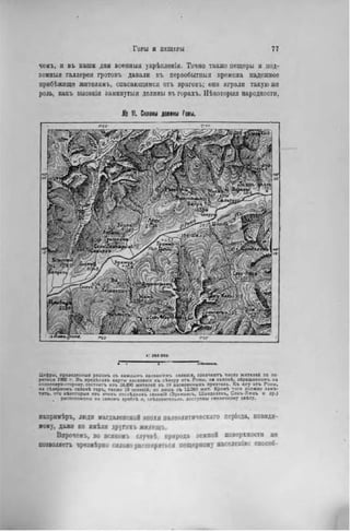 чемъ, и въ наши дпн военный укрѣпленія. Точно также пещеры и под-
земныя галлереи гротовъ давали въ первобытный времена падежное
прибѣжище жителямъ, спасающимся отъ враговъ; они играли такую же
роль, какъ высокія замкнутый долины въ горахъ. Нѣкоторыя народности,
№ II. Склоны должны Гоны.
і: » o o o o
• • ihwwi«.
Цифры, приведении» рядомъ съ каждымъ названіемъ селенія, оэиачаютъ число жителей по пе-
реписи 1900 г. В ъ предѣ.-агь карты иаселеніе къ сѣверу о г ь Роны, иа склонѣ, обращениомъ на
солнечную сторону, состонтъ нэъ 2 4 Ä 0 жителей въ 19 населенныхъ пунктахъ. Къ югу отъ Роны,
на сѣверноісъ с и о н ѣ горъ, также 19 селеній, но лишь съ 12.064 жнт. Крокѣ того должно заме-
тить. что нѣкоторыя изъ этихъ послѣдииіъ селеиій іЭремансъ, Шанлоленъ, Сенъ-Люкъ н др.)
„ расположены на саионъ хребтѣ и, слѣаовательно. доступны свлнечноиу свѣту.
напримѣръ, люди жагдалснской эпохи палеолитическаго періода, невиди-
мому, даже не имѣли других ь жилищъ,
Впрочемъ, во всякомъ случай природа земной поверхности не
позволяеть чрезнѣряо сильно расширяться пещерному населепію: способ-
 