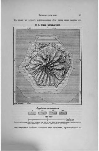 Н л С Е Л Е Н І Е ОСТР )ВОВЪ 8 5
На этоыъ же островѣ новорожденный дѣтн очепь часто умирали отъ
№ 12. Островъ Триставъ-д'Анунья-
Ю
Глубины* въжетрахъ
Юв 200 ЮОв.
і: 150 000
о I ь юкилэмгг.
Немногочисленные овитателн остров« (въ 1897 г, ихъ выло 64 человека) живутъ повлиэ .стн отъ
вухты фэльмоусъ, на склонахъ, овращеннкхъ къ солнцу.
«восьмидневной болѣзнн» —особаго вида столбняка, пронсходящаго, по
 