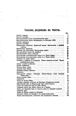 Списокъ расунковъ въ текста».
Стр.
Скелетъ гориллы . . . • 8
Скелетъ человѣка * 9
Неандертальскій черепъ палеолитической эпохи 18
Вовстановленный черепъ питекантропа, по Манувріе (1895) 15
Скелетъ шиипанве . . . 16
Скелетъ человѣка И
Наконечники скребковъ. Кремневый топоръ. Наконечник* и двойкой
скребокъ 28
Наконечники гарпуновъ 99
Крючокъ для ловли рыбы. Наконечники стрѣдъ 80
Кро маньонскій черепъ (въ профиль) . . . . 12
Кро-маньонскій черепъ (спереди) 88
Колоссальная до-историческая статуя съ о. Пасхи (саади) 86
Колоссальная до-историческая статуя съ о. Пасхи (сбоку) 87
Эскимосъ въ своемъ каякѣ 48
Эскимосъ п нндѣецъ съ Лабрадора. Черепъ вскииоса-иннунта. Черепъ
индѣйца-альгонкина 47
Орудія и оружіе эскимосовъ 48
Оружіе эскимосовъ 49
Тюлени среди льдовъ 51
Ледяныя поля сѣвера 58
Тувемецъ племени данакиль 57
Сомаліецъ 59
Кергуѳльскій островъ. — Панорама «Порть-Гаведи», близь водопада
Пойнтъ-Дёкъ 61
Негръ племени дэнка . 65
Ландескотъ 67
Входъ въ долину Кейра . 69
Аталайя, пещерное поселеніе на Болыпомъ Канарскомъ островѣ . . . . 7 5
Дѣвственный лѣсъ на Мадагаскарѣ бливъ Діѳго-Суарецъ 81
Лодка иэъ древесной коры на рѣкѣ Нигеръ 91
Тувемныя пироги изъ ствола тополя на р. Таримѣ • 98
Челнъ изъ береаовой коры на порогахъ рѣки въ Сѣверной Америкѣ . • 97
Тувемецъ діола 99
Челнъ на Бѣломъ залжвѣ въ Мелаиезін 102
Тувемецъ сіобанъ на Суматрѣ и его орудія рыболовства 10з
Челны ново-аеландцевъ. сдѣлаеные ивъ пальмовыхъ стволовъ 105
 