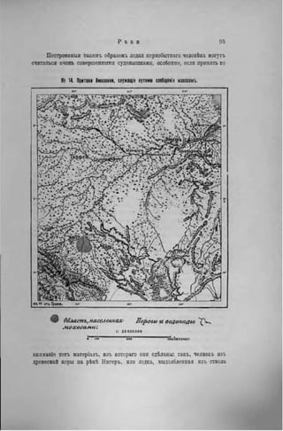 Р ъ к и 95
Построѳиныя такнмъ образомъ лодки первобитпаго человѣка могутъ
считаться очень совершенными суденышками, особенно, если принять во
№ 14. Приток« Амазонки, служащіе путями сообщен!* моюсамъ.
m Область,населенная/ Пороги и водопады
мдхосами/.
і: гооооооо
я •«• і м іоовѴнломёт
виимагае тотъ матеріалъ. изъ котораго они сдѣланы: такъ, челнокъ изъ
древесной коры на рѣкЬ Нигеръ, или лодка, выдолбленная изъ ствола
 