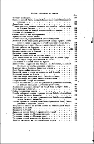 Списокъ РИСУНКОВЪ ВЪ ТВКСТѢ
Огр.
«Янгада» бравильцевъ 107
Маякъ па островѣ Уистъ, на самой сѣверно* оконечности Шетландскихъ
острововъ . 109
Фивикійская галера . . . . Ш
Тувемцы-кочевянки племена телльпель, занимающееся рыбною ловлею
на берегахъ Тарима 119
Арабъ-земледѣлецъ нъ Алжирѣ, отправляющійся ва рынокъ . . . . . . 122
Калмыкъ изъ Забайкалья. . 127
Стеиныя собаки в ихъ зернохранилища 130
Зернохранилища племени овамбо 131
Раненый журавль, поддерживаемый своими товарищами . . . . . . 137
Желѣзньій столбъ Раджадхава, указывающей центръ городовъ, вовнн-
кавшихъ одивъ за другямъ на мѣстіі теперешняго города Дели . . 143
Обевьяна-пастухъ въ посту Карно, въ экваторіальной Африкѣ 147
Китпецъ-рыболовъ съ бакланами 149
Соколиный охотннкъ въ ТибетЬ 160—151
Жилища туземцевъ ва о. Суматрѣ 1 163
Постройка хижины кафрами 165
Хижина изъ костей кита на крайнемъ сѣв^рѣ 166
Дома, выдолбленные въ скалѣ, въ мѣстечкѣ Троо, въ долинѣ Луары 169
Храмъ въ городѣ Петра, выдолбленный въ скалѣ . . . . . . . . . 172
Каза-Бланка въ кавьонѣ Челли, въ Аризовѣ . . . . . . 173
Циклопическія сооруженія изъ базальта въ Метелавимъ, на островѣ
Понапе, въ группѣ. Ьшролинскихъ остроновъ . 176
Пещерные жители Большого Канарскаго острова 177
Порть Тампа, свайное поселсніѳ . . 1S5
Цыганскій таборъ у въѣада въ деревню, на югѣ Францін 194
Нтальявскіе цыгане въ Испаніи . . . . . 195
Каменный топоръ шелеенской эпохи. Развитіе кинжала 201
Каменные топоры изъ кремня палеолитической эпохи . 202
Топоръ-молотокъ. Топоръ полированный 208
Ткацкое искусство на о. Уалакъ въ архипелагѣ Каролинскихъ острововъ,
по давнымъ экспедицін «La Coquille» (1822—1825) 204
Ияготовлевіе глиняныхъ сосудовъ въ городѣ Кена на берегу Нала . . 205
Негры-кузнецы въ Сенегалѣ 207
' Кафръ въ нарядкомъ одѣянін . 211
Снособъ изображенія духовъ тувемцами острова Ней-Лауевбургь (Архи-
пелагъ Бисмарка, Меланеаія) . . . . • . . . . 212
Первобытные рисунки и узоры туземцевъ острова Ней-Лауенбургь (Архн-
пелагъ Бисмарка, Меланезія) . . . . . 213
Рѣзныя коробки изъ слоновой кости (Оговэ; Французское Конго). Рѣзная
раковина съ острововъ Соломона . . . . . . 214
Неукрашенная хижина въ деревнѣ Апатоэ, въ Нидерландской Индіи . 215
Музыканты въ Ва-Гобо 217
Муэыканты въ Судавѣ -21
Малаецъ съ острова Пагаи въ пр&здничномъ нарядѣ 228
Татуировка туземца изъ Могемокъ (спереди). 224
Татуировка туземца игъ Могемокъ (сзади) — . . . . 225
Татуировка на ногѣ женщины ніъ Могемокъ 226
Японская татуировка на сиинѣ англійскаго матроса 227
 