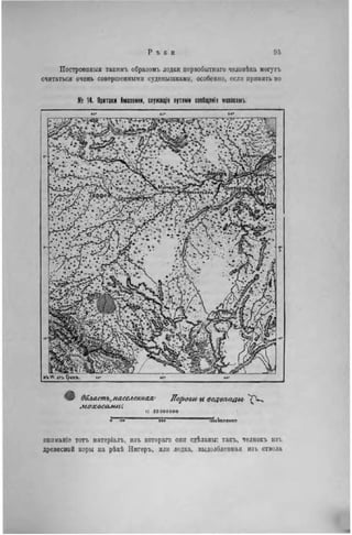 Построенный такнмъ образомъ лодки первобытпаго человѣка могутъ
считаться очень совершенными суденышками, особенно, если принять во
К? 14. Притоки Амазонки, спужащіе путями сообщен!» ммосамъ.
Область,населенная; Пороги и водопады
мохосалис:
і: гооооооо
юооѴк/іомег.
вниманіе тотъ ыатеріалъ, нзъ котораго они сдѣланы: такъ, челнокъ изъ
древесной коры на рѣкѣ Нигеръ, или лодка, выдолбленная изъ ствола
 