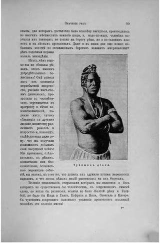 З І І А Ч Е Ш Е РѢІІЪ 99
опыты, для которыхъ достаточно было человѣку нагпуться, производились
во многихъ мѣстностяхъ земного шара, н, мало-по-малу, человѣкъ на-
учался ихъ повторять не только на берегу рѣки, но н по склонаыъ хол-
мовъ н на лѣсныхъ прогалннахъ. Даже и въ наши дни еще можно н#-
блюдать кое-гдѣ по затопляемымъ берегамъ велнкихъ американских"
рѣкъ подобныя первыя
начала земледѣлія.
Итакъ.чѣмъ толь-
ко мы не обязаны рѣ-
камъ, этнмъ нашимъ
добродѣтельнымъ бо-
жествамъ! Оиѣ вывели
пасъ изъ состоянія
первобытной инертно-
сти, увлекли насъсво-
имъ движеніемъ, пре-
вратили въ человѣче-
ство, стремящееся къ
прогрессу и вѣчно во-
зобновляющееся, на-
учили насъ, путемъ
сближенія съ другими
людьми, множеству раз-
личиыхъ ремеслъ и
искусствъ и, наконецъ,
содѣйствовали даже то-
му, что мы нолучили
возможность добывать
свой насущный хлѣбъ!
Мы привязаны, слѣдо-
вательно, къ рѣкамъ,
сознательно или без-
сознательно, безконеч-
ною вереницею собы-
тій, мы знаемъ, къ тому же, что долины ихъ служили путями переселенія
народовъ, и что жизнь цѣлыхъ націй развивалась на ихъ берегахъ.
Великія цивилизаціи, отпрысками которыхъ мы являемся и безъ
которыхъ не существовало бы человѣчества, въ современномъ смыслѣ
слова, не могли бы развиться, еслибы не было Желтой рѣки и Голу-
бой, ие было бы Инда и Ганга, Евфрата и Нила, Сенегала и Нигера.
Съ чувствомъ искренняго сыновняго уваженія произносить мыслящій
человѣкъ эти великія имена!
 