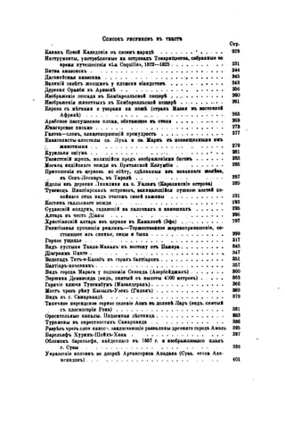 Списокъ РИСУНКОВЪ въ твксп
Канакъ Новой Каледонія въ своенъ нарядѣ • . . .• . . 229
Инструменты, употребляемые на островахъ Товарищества, собранные во
время нутешествія «La Coquille», 1822—1825 . • 231
Битва амавонокъ 244
Дагомейская амазонка 245
Вфликій совѣтъ жепщинъ у племени віандотовъ 249
Д$ревня Ораиби въ Аризонѣ 956
Ивображеиіе лошади въ Комбарелльской пещерѣ . . 960
Изображенія животныхъ въ Комбарелльской пещерѣ 261
Корова съ мѣтками и уворами на кожѣ (страна Маваи въ восточной
Африкѣ) 263
Арабское пастушеское племя, обитающее въ степи . .. 269
.Юкагирское письмо 273
Ганева—слонъ, олицетворяющій премудрость . . . . . ...» . . . . . • 277
Евангелисты-апостолы св. Лука и ов. Маркъ съ посвященными имъ
животными 279
Курильня опіума . . . . . 281
Таоистскій жрецъ, молящійся предъ ивображеніями боговъ 283
Ногила индійскаго вождя въ Британской Колумбін . 285
Приношенія въ церковь. по обѣту, сдѣланныя нвъ кованнаго желѣва,
въ Сенъ-Леонаръ, въ Тнролѣ . . . . . . 287
Идолы ивъ деревни Ликилики на о. Уалаиъ {Каролинскіе острова) 289
Тувемецъ Никобарскихъ острововъ, ванивдющійся сушкою костей по-
койнаго отца надъ очагомъ своей хижины 291
Костякъ галльскаго вождя . . . 293
Суданскій колдунъ, гадающій на палочкахъ п камешкахъ 295
Алтарь въ честь Діаны . . . 296
Христіанскій алтарь изъ церкви въ Камплонѣ (Эфо) . 297
Религіовяая процессія римляиъ.—Торжественное жертвоприношеніе, со-
стоявшее изъ свиньи, овцы и быка 299
Горное ущелье 317
Вндъ пустыни Такла-Маканъкъ востоку отъ Памира , 345
Диаграмма ІІиктѳ 347
Водопадъ Тотъ-ѳ-Казабъ въ горахъ бахтіаровъ 351
Бахтіаръ-кочевникъ 357
Вндъ города Марага у подножія Сехенда (Азербейджанъ) 3G0
Вершина Демавенда (видъ, снятый съ высоты 4300 метровъ) . . . . 363
Горячіе ключи Тунекабумъ (Мавандеранъ) 366
Мостъ чрезъ рѣку Кыаылъ-Узень (Гиланъ) 369
Видъ въ г. Самаркандѣ 379
Типичное персидское горное селеиіе Аскъ въ долннѣ Ларъ (вндъ. сняты!
съ плоскогорія Рэна) 381
Оросительные каналы. Подземная лѣстница 883
Туркмены въ окрестностяхъ Самарканда 386
Раарѣзъ чрезъ слон нанос«. ааключающіе развалины древняго города Амоль 395
Барельефъ Хуринъ-Шейхъ-Хана . 397
Обломокъ барельефа, найдеппаіо въ 1857 г. и изображаимцаго планъ
г. Сузы 398
Украшеніе колоннъ во дворцѣ Артаксеркса Ападана (Суза. эпоха Axe-
менидовъ) 401
 