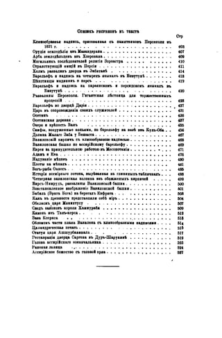 Спкоокъ РИСУНКОВЪ ВЪ ТЕКСТА
Стр
Клинообразная надпись, срисованная съ памятниковъ Пѳрсеполя въ
1621 г 403
Орудія вемледѣлія нвъ Мавандерана 407
Арба зеиледѣльдевъ нвъ Ховрована 409
Могильникъ послѣдоватедей религіи Зороастра 410
Отраяствующій нищій въ Персіи 411
Холиъ развалинъ дворца въ Экбатанѣ 414
Барельефъ и надпись на четырех* явыкахъ въ Бнвутунѣ 418
Пѣхотинцы мидянинъ и персъ 419
Барельефъ и надпись на парѳянскомъ и персидскомъ явыкахъ въ
Бивутунѣ 420
Развалины Персеполя. Гигантская лѣстница для торжественныхъ
продессій . . . 428
Барельефъ во двордѣ Дарія 421
Царь въ сопровожден» своихъ служителей 431
Осетииъ . . . . 436
Осетинская деревня . 487
Оверо и крѣпость Ванъ 455
Скифы, вооруженные копьями, по барельефу на вавѣ нвъ Куль-Оба . . 456
Долина Малаго Заба у Бешаста 467
Вавилонскій кирпичъ съ клинообразною надписью 468
Вавилонская башня по ассирійскожу барельефу 469
Евреи sa принудительною работою въ Месопотаміи « . . . 471
Адахъ и Ева 476
Надуваніе мѣховъ 480
Плоты на мѣхахъ . . , . 481
Богъ-рыба Оанесъ 485
Исторія всемірнаго потопа, вырѣванная на глиняныхъ табличкахъ . . . 488
Четверная вавилонская колонна И8ъ обожженыхъ кирпичей 499
Бирсъ-Нимрудъ, раввалины Вавилонской башни 500
Вовстановленное ивображеніе Вавилонской башни 501
Бабиль (Врата Бога) на берегахъ Евфрата 508
Какъ въ древности представляли себѣ иіръ 504
Обелискъ даря Манихтусу 507
Сводъ ваконовъ короля Хахмурабн 509
Камень ияъ Такъ-керса 512
Basa Ксеркса . . 518
Обломокъ части плана Вавилона съ клинообразными надписями . . . . 5Ц
Цилиндрическая печать 515
Статуя даря Ашшурбанипала. . . 517
Реставрація дворца Саргона въ Дуръ-Шарукинѣ . . . . 519
Голова ассирійскаго военачальника . . . . 523
Раненая львица 524
Ассирійское божество съ головой орла 527
•
 