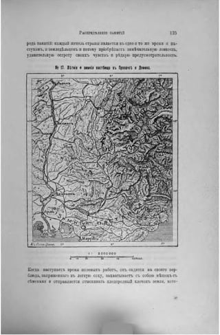 РАСПРЕДѢЛЕПІЕ ЗЛНЯТІЙ 125
рода занятій: каждый житель страны является въ одно и то же время и па-
стѵхомъ, и зѳмлѳдѣльцемъ а потому пріобрѣтаеть замѣчательную ловкость,
удивительную остроту свонхъ чувствъ и рѣдкую предусмотрительность.
№ 17. ЛЬтнія и зимнія пастбища въ Провансе и ДОФИНЗ.
I : 2 ооо ооо
о" "Ѵо h іо' 73 іоо Кил.
Когда наступаетъ время полевыхъ работъ, опъ садится на своего вер-
блюда, запряженнаго въ легкую соху, захватываетъ съ собою мѣшокъ съ
сѣмепами и отправляется отыскивать плодородный клочокъ земли, кото-
 
