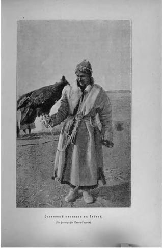 ^ .
Соколиный охотникъ въ Тибет ѣ.
(По фотографін Свенъ-Гедина).
A
 