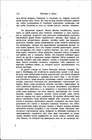 валн цѣлыя галдереи казематовъ и зсмлянокъ въ твердой ГЛИНИСТОЙ
почвѣ долины рѣкн Хунхэ. Къ тому же роду ЖИЛИЩЪ относятся хижниы
изъ снѣга, устраиваемыя съ болыпимъ искусствомъ эскимосами, для
того чтобы спасаться въ лихъ въ теченіе долгихъ зимнихъ мѣсяцевъ.
По прошествіи первыхъ вѣковъ дѣтства чсловѣчества, предки
наши, съ одной стороны, подъ вліяніеыъ возникшаго у нихъ стремле-
нія къ искусству, съ другой—подъ давленіемъ необходимости, паучплись
видоизмѣнять форму своихъ первобытпыхъ жилищъ. Еще задолго до
настунленія историческихъ временъ, человѣкъ умѣлъ уже воздвигать
различныя строенія, сильно различавшіяся между собой въ зависимости
отъ матеріадовъ, которые ему предоставляла окружающая природа. Съ
того самаго времени, какъ онъ открылъ способы приготовлять различ-
ные инструменты изъ камня и крутить веревки, онъ могъ уже, когда
было нужно, отпиливать вѣтвп деревьевъ, вырывать стволы съ корнемъ
или срубать ихъ у основания; затѣыъ онъ научился помещать одинъ
стволъ па другой и складывать такимъ образомъ стѣпы, покрывать ихъ
крышей, снабжать свой домъ дверями, окнами и устраивать внутри ком-
наты. Таримъ снособомъ возникали, нанримѣръ, избы сарыатовъ, со-
вершенно подобныя пзбамъ, въ которыхъ живутъ унаслѣдовавшіѳ ихъ
русскіе крестьяне. •
Съ другой стороны, въ горахъ Кашмира, Непала, Сиккима, 'Ти-
роля и ІПвеЙцарін, гдѣ встрѣчаются аналогичный условія и гдѣ всюду
живуіція тамъ пастушсскія племена располагаютъ для своихъ построекъ
камнемъ для фундамента и деревомъ для самаго дома н его внутрен-
няго устройства,—вездѣ возникли деревяниыя хижины одинаковой архи-
тектуры, ЖИВОПИСНО сложешшяизъ разнообразнаго строительнаго ма-
теріала. Далѣе, когда различныя племена научились существовать за
счетъ домашнихъ животныхъ, опи получили возможность пользоваться
шкурами атнхъ животныхъ и въ открытыхъ и лншенныхъ лѣса мѣстно-
стяхъ стали устраивать изъ нихъ палатки, защнщаюіція отъ солнца.
ІІозднѣе, племена, открывшія способы тканья матерій, стали дѣлать
такія же палатки изъ этихъ послѣднихъ. Въ другихъ мѣстностяхъ люди
узнали способность глины дѣлаться твердой подъ вліяніемъ огня или
солнца и научились приготовлять кирпичи, складывать изъ нихъ стѣны,
располагать ихъ слоями и возводить пирамиды. Наконецъ, изъ всѣхъ
этихъ разлнчиыхъ формъ ІКИЛИЩЪ, перваго н второго порядка, ВОЗНИКЛИ
смѣиіанпые способы постройки, н они получили также нѣкоторыя ори-
гннальныя отлнчительныя черты, сообразно съ мѣстными условіями и съ
ироисхожденіемъ народности, такъ какъ, даже переселяясь въ 'новую
страну, человѣкъ всегда удерживаетъ въ своей памяти внѣшній видъ
гЬхъ жилищъ, въ которыхъ ему приходилось жить въ его прежнемъ оте-
 