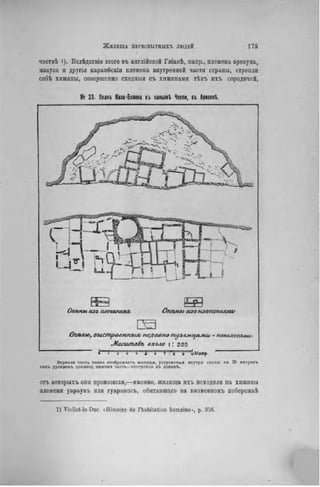 чествѣ 1). Вслѣдствіе этого въ англійской Гвіамѣ, напр., племена зрекуна,
макузи и другія каранбскія племена внутренней части страны, строили
себѣ хижины, совершенно сходный съ хижинами тѣхъ ихъ сородичей,
№ 23. Планъ Каза-Бланка въ каньонЪ Челли, въ ДризонЪ.
йпгъны изъ necKuuuta Ст/ьны, изъ известняка/
с а
Опѣны-, оыстроемнъич недавно тузсмца~*Ш; • кмахосами..
Ласииплбъ около | : 200
v i г j •» а б 7 * 8 э /вМелір.
Верхняя часть плана иэображаегь жилища, устроенный внутри скалы на 30 метрахъ
надъ уровкемъ долины; нижняя часть—постройки въ долинѣ.
отъ которыхъ они произошли,—именно, жилища ихъ походили на хижины
племени уараунъ или гуараносъ, обитавшаго па пизменномъ побережьѣ
1 ) V i o l l e t - l e Duc. « H i s t o i r e de l ' h a b i t a t i o n h u m a i n e * , p. 358.
 
