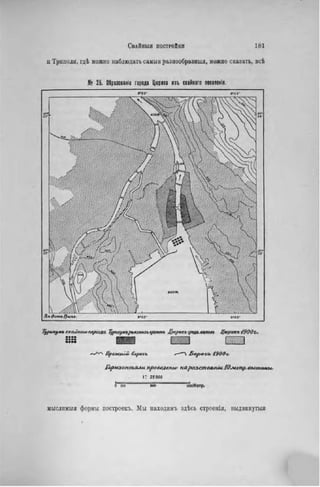 и Триполи, гдѣ можно наблюдать самыя разпообразныя, можно сказать, всѣ
№ 25. Образование города Цюриха изъ свайнаго посепенія.
Кл Оотьіршха
TypuxfMb ceaùnaioгирюда, Турнкумярыликтялремои, Цюрих* cpejx.au/toai Цюрихъ
ПрежнШ берглъ
ІЪрнзоптлли прооеденм/ наpaacmatutUtfO^temp.аыи/ины,
і : 25 000
лмМетр.
мыслнмыя формы построекъ. Мы находнмъ здѣсь строенія, выдвинутая
 