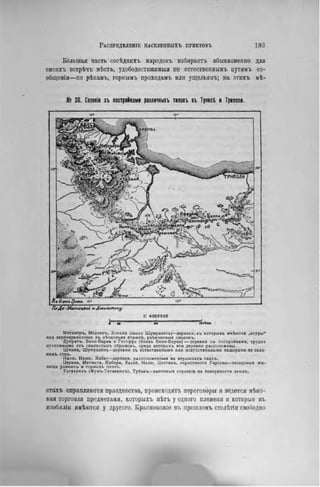 Большая часть сосѣдиихъ народовъ избираегь обыкновенно для
свонхъ встрѣчъ мѣста, удободостнжимыя по естественвымъ пугямъ со-
общенія—по рѣкамъ, горнымъ проходамъ или ущельямъ; па этихъ мѣ-
№ 26. Селенія съ постройками различныхъ типовъ въ ТунисЪ и Триполи.
IUДе-Мсипмцаьі к.Джокетлпу
і: 4 0 0 0 0 0 0
• "и '«« ' "
Метамёръ, Медненъ. Ховайя (около Шумраэенъ)—деревни, въ которыхъ имѣются „ксуры"
или зернохранилища въ нѣсколько этажей, увѣнчанныя сводоиъ.
Дуйратъ, Бени-Барка и Гетоффа (близъ Бенн-Барка) — деревни съ постройками, трудно
отличимыми отъ скалистыхъ обрыаовъ, среди которыхъ эти деревни расположены.
Шнини, Шумраэенъ—деревни съ естественными или искусственными пещерами по скло-
намъ горъ.
Налю. Намю. Кабао—деревни, расположенныя на вершинахъ скалъ.
Церава, Матмата, Кабира, Хадей, Налю, Центанъ, окрестности Гаріаны—пещерный жи-
лища равнинъ и горныхъ плато.
Татахвинъ (Фумъ-Татахвинъ), Туйанъ—каменныя строенія на поверхности земли.
стахъ справляются празднества, происходить переговоры и ведется мѣно-
вая торговля предметами, которыхъ пѣтъ у одного племени и которые въ
язобилін имѣются у другого. Краснокожіе въ прошломъ столѣтін свободно
 