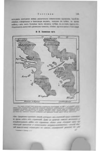 Т о г г о I и m
исходил, постоянно лежду различим»« »гиич<ѵкцу« іѵупм «і. ^mvDüni
обнѣнъ совершался и благодаря л»ія«ъ% кяятычі. иг «Ai»* ^
войны,—изъ вихъ большая часть пходнла зм+нг m w i f t ипріѵіл пл
бѣдитедя въ качествѣ пріеиныхъ членом.; оФыЪяъ щкчи'ХЩИЛ» И fl.Mvunp*
К! 28 Эснимосскін мрті.
Эи лѵтз • «г г л к^у**> -^тт i m -, snntwn. ••чтттгѵ л-.Km -- J» J ~
• H « " 1 " '. «»«• » Я О Л , nrerr-i* ОТr, • -«V™1*
"! »»», k T4TVW ц от*» -»nr. .в - -TV--- <•* '
' J " * * " ^ У » » » 1Я.«и*Ь . ч г г г » - .
яѵ л —• I ' f . 'у» Hfy tfSft Jlf
•гёмъ ароавчиИТ. гдаимъ. jwwff m т* - w v ЯЯПШ*»^
во время »Ckrv « п . тоавггчі» J e w я» « w n Л
исгрв6*тмык.г-„ «инг. трвятлга — - « «
аѣюторо* omtmxs«» у
іаі ямо-яо-**.»» і ѵ ч м і и л т .
Ц - L
 