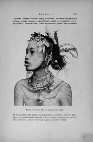 Тиртеемъ. Такимъ образомъ, всюду мы видимъ, что тактъ чередующихся
звуковъ музыки оказываетъ превосходное вліяніе на иовышеніе работо-
способности. Безъ сомнѣнія, вліяніе музыкальнаго ритма связано какими-
>
Малаецъ съ острова Пагаи въ праздничномъ нарядЬ.
то безсознательными путями съ ритмичностью движенія крови въ арте-
ріяхъ, съ ритмическими ударами сердца, которое приводить въдѣйствіе
весь организмъ, подобно могучему поршню паровой машины.
 