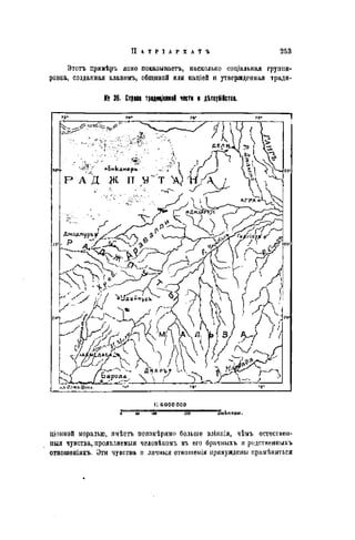 Этотъ примѣръ ясно показываетъ, насколько соціальная группи-
ровка, созданная кланомъ, общиной или націей и утвержденная тради-
№ 36. Страна традиціоннѳй части и д^тоубійства.
72* 7Д* 76* /Я* Ï
пъйхмъ/ркнз.
С 6 0 0 0 0 0 0
О M 100 200 wo килом.
ціонной моралью, имѣетъ неизмѣримо больше вліянія, чѣмъ естествен-
ныя чувства, проявляемыя человѣкомъ въ его брачныхъ и родственныхъ
отношеніяхъ. Эти чувства и личныя отношенія принуждены примѣняться
 