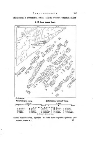 обыкновенно и соблюдались всѣми. Такимъ образомъ создалась коллек-
№ 37. Кланы деревни Ормбк.
ЛоКшшелму.
Macuunafaкартмерху.
і : вооооо
1 3
Щц&шшишші ьишитдбъ плат.
i: 2000
ьі m ' м
A. Медвѣдь.
B. Паукъ.
C. Змѣя.
D. Орелъ.
H А 3 В A H I Я К Л А Н О В Ъ :
E. Солнце.
F. Соколь.
G. Кошка.
H. Попугай.
I. Хорекъ.
J. Пшеница.
L. Тростникъ.
К. Ящерица.
М. Кроликъ.
N. Песокъ.
О. Волкъ.
Р. Филинъ.
I О. Лукъ.
j R. Тыква.
! S. Бабочка.
I Т . Журавль.
U. Москаль (сокъ агавы).
тивная собственность, причемъ не были ясно очерчены границы, раз-
Человѣкъ н Земля, т. I. 1 7
 