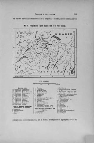Въ этомъ случаѣ возникает!, полпая гиранія,—побѣждепные оказываются
№ 38. Раздробленіе горной страны 600 лЪтъ тому назадѵ
і: 3500 000
w <60 <10 кил.
Цершиыя I M » .
A. Аббатство Сенъ-Галль.
B . Еписхопія Констанцы.
C. Аббатство С е н ъ - Б л а э ь е н ѵ
D. Епископія Страсбурга.
E. Епископія Б а л ь .
Р . Епнсколія Лозанны.
С. Аббатство Сенъ-Клодъ.
H. Епнскопія Женевы.
I. Еписколія Сіона.
I. Аббатство Мурбаха.
к . Аббатство Диссентись.
С. Аббатство Гларисъ.
М. Епископія Куаръ.
Inn ci щродиьші упршеиіеііі
аМстштеяъныя «л» іірміиыа.
a. Цюрихъ.
b. Раппершвнль.
е. Швицъ.
d. Ури.
« Станцъ.
f . Гаслнталь.
Î
. Верхній Валэ.
. В ь е ж ъ (Виспъ).
і. Валь-д'Ааостъ.
J. Тарантээъ.
к. Женевуа.
/. Савоя.
т . Барошажъ-де-Понтарлье.
м. Франшъ-Моктань.
0. Тнроль.
р. Вальтелннъ.
ç. Валэ-дю-Тессинъ.
г. Беллинэона.
«. Блюданъ, Сарганъ и др.
t. Преттнгау, Раэюнъ н др.
Inn ( щ и т iMciMTUKU« III
•Ірмтаыі.
1. Тоггенбургь.
2. Кнбургь.
3. Габсбургъ.
4. Фалькенштейнъ, Т и р с г ь
и др.
5. Фрейбургъ и Бресгау (Це-
рингенъ).
6. Ленцбургъ и Верхній Эль-
засъ (Гогенштауфенъ).
7. Нейшателы.
8 Бранднсъ и до.
9. Уншпунненъ и др.
10. Телленбергь.
11 Виссенбергь.
12. Грюйэръ.
13. Шаблэ.
14. Фосиньи.
15. Коссонэ и др.
16. Бургонь.
17. Лоррэнъ.
18. Донъ Внттальсбаховъ.
19. БергаллІЯ.
20. Лоибардія.
совершенно раздавленными, да и толпы побѣдителсй превращаются въ
 