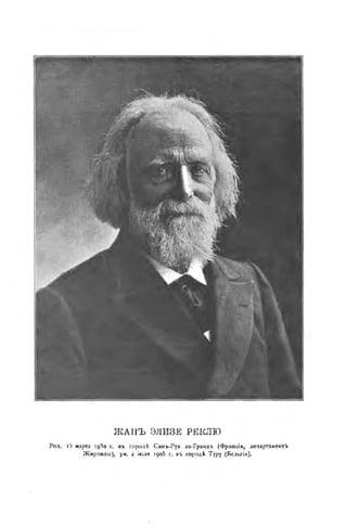 Ж А Н Ъ Э Л И З Е Р Е К Л Ю
Род. іэ марта ig3o г. въ городѣ Санъ-Руа ла-Граидъ (Франція, департаментъ
Жиронды), ум. 4 іюля içob г. въ городѣ Туру (Бельгія).
 