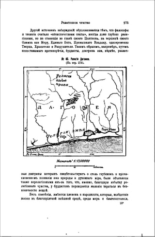 Другой источнякъ заблужденій обусловливается тѣмъ, что философы
к теологи считали «атеистическими секты», иногда даже глубоко рели-
гіозиыя, но нѳ ставящія во главѣ своего Пантеона, на вершинѣ своего
Олимпа или Меру, Единаго Бога, Превышняго Владыку, одновременно
Творца, Хранителя и Разрушителя. Такимъ образомъ, напримѣръ, путемъ
непостижимаго противорѣчія, буддисты, доктрина или, вѣрнѣе, разлмч-
№ 40. Рілкгіі Дагомеи.
(Къ стр. 276).
О to ІООкилом.
ныя доктрины которыхъ свидѣтельствуютъ о столь глубокомъ и пропи-
кновенномъ познаніи ими природы и духовнаго міра, были объявлены
также нерелигіозными изъ-за того, что, именно, благодаря избытку ре-
лигіознаго чувства, у будднстовъ порождается желаніе теряться въ без-
коиечности вещей.
Безъ сомнѣнія, имѣются племена и народности, которыя, вслѣдствіе
жизни въ благопріятной внѣшней средѣ, среди мира и благосостоянія,
18*
 