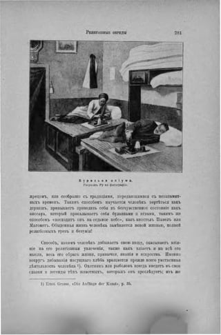 К у р и л ь н я о п I у м а.
Рисунокъ Ру по фотографіи.
жрецомъ, или сообразпо съ традиція.чи, передающимися съ незапамят-
иыхъ временъ. Такимъ способомъ научается человѣкъ вертѣться какъ
дервишъ, прнвыкаетъ приводить себя въ безчувственпое состояніе какъ
аиссауа, который прокалываегь себя булавками и иглами, такимъ же
способомъ «восходить онъ на седьмое небо», какъ апостолъ Ііавелъ или
Магометъ. Обыденная жизнь человѣка замѣняется новой жизнью, полной
религіозпыхъ грезъ и безумія!
Способъ, какимъ человѣкъ добываетъ свою пищу, оказываетъ влія-
ніе на его религіозныя увлеченія, также какъ вліяегь и на всѣ его
мысли, весь его образъ жизни, привычки, внапія и искусства. Именно
вокругь добыванія насуіцнаго хлѣба вращается прежде всего умственная
дѣятельность человѣка і). Охотникъ или рыболовъ всегда введет, въ свои
сказки и легенды тѣхъ животныхъ, которыхъ онъ преслѣдуетъ; ихъ же
1) Ernst Grosse, «Die Anfange der Kunst>, p. 35.
 