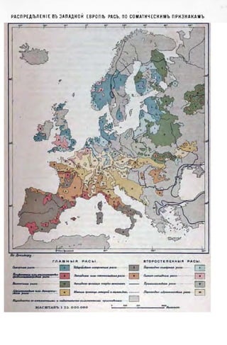 РАСПРЕДЕЛЕН IE ВЪ ЗАПАДНОЙ ЕВРОПІЪ РАСЪ, ПО СОМАТИЧЕСКИМЪ ПРИЗНАКАМЪ
 