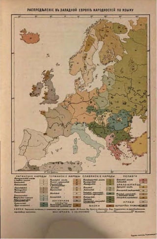 Р А С П Р Е Д Е Л Е Н IE ВЪ ЗАПАДНОЙ ЕВРОПІЬ НАРОДНОСТЕЙ ПО Я З Ы К У
 