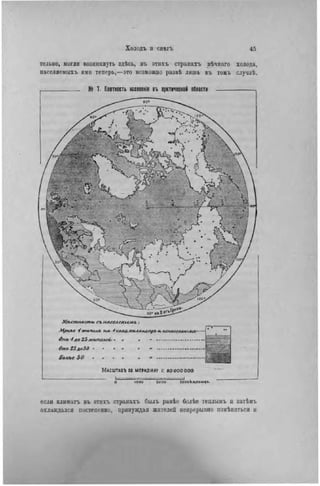 тсльно, могли возникнуть здѣсь, въ этихъ странахъ вѣчнаго холода,
населяемыхъ ими теперь,—это возможно развѣ лишь въ томъ случаѣ.
К» 7. Плотность Нсселекіл въ арктической области
Млстмсти. съ нлсслстг.ѵіъ :
Л^енле іжителя, мл- коал.кчЛАкапро*ыиллсгммння'• ~
0ть -ідо 25 жшпглей/ • • • » — ---
Отъ £5до50 • » '
Балле SO . . . . . ч ...
МАСШТДБЪ ПО МЕРИДІАНУ І: ВО о о о о о о
О Ю'ОО 2 0 0 0 И О О К И / І О М С І .
если клнматъ въ этихъ странахъ былъ ранѣе болѣе теплымъ и загЬмг
охлаждался постепенно, принуждая жителей ненрерывно нзмѣняться u
 