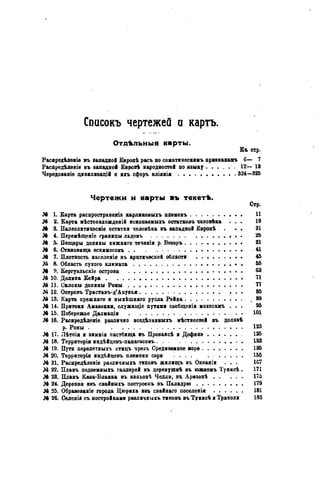 Спасокъ чертежей а картъ.
Отдѣльныя карты.
Еъ стр.
Расіредѣлеиіе въ западной Евродѣ расъ по соматическимъ пржвнакамъ 6— 7
Распредѣденіе въ эапедной Европѣ народностей по языку ' - 12— 13
Чередованіе цивиливацій и ихъ сферъ вліянія 324—325
Чертежи и карты въ текетѣ.
Стр.
JA 1. Барта распространена карлжковыхъ плѳменъ 11
JA 2. Карта мѣстонахожденій ископаемыхъ остатковъ человѣва . . . 19
Jé 3. Палеолитическіе остатки человѣка въ вападной Европѣ . . . . 21
JA 4. Перемѣщеніе границы льдовъ 25
JA 5. Пещеры долины нижняго теченія р. Везэръ 31
JA 6. Становища ѳскимосовъ . . 41
JA 7. Плотность населенія въ арктической области 45
Лі 8. Область сухого климата . • - 55
JA 9. Кергуѳльскіе острова 63
JA 10. Долина Бейра 71
№11. Склоны долины Роны 77
Jft 12. Островъ Тристанъ-д'Акунья 35
JA 13. Карта прежняго и нынѣшняго русла Рейна , 3 9
JA 14. Притоки Амавонки, служащіе путями сообщенія мохосамъ . . . 95
JA 15. Побережье Далмаціи 101
JA 16. Раснредѣленіе различно воздѣланныхъ мѣстностей въ долииѣ
р. Роны 123
JA 17. Лѣтнія и 8имнія пастбища въ Провансѣ и Дофина 125
JA 18. Территорія индѣйцевъ-папагосовъ 133
JA 19. Пути перелетиыхъ ІІТИЦЪ чрезъ Средиземное море 135
JA 20. Территорія индѣйцевъ племени сари . . . . . 155
JA 21. Распредѣленіе различныхъ типовъ жилищъ въ Океаніи . . . 1G7
JA 22. Планъ подземныхъ галлерей въ деревушвѣ въ южномъ Тунисѣ. 171
JA 23. Планъ Каза-Бданка въ капьонѣ Челлн, въ Аризонѣ 175
JA 24. Деревня ивъ свайныхъ построекъ въ Паладрю . 179
JA 25. Образованіе города Цюриха ивъ свайнаго поселенія 181
JA 26. Селенія съ постройками равличныхъ типовъ въ Тунисѣ и Триполи 183
 