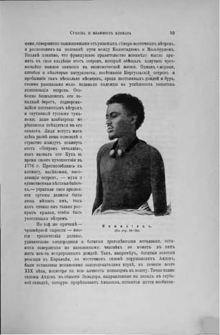 иямн,совершенно защищенными отъужасныхъ сѣверо-восточныхъ вѣтроиъ,
и расположенъ на половинѣ пути между Каіпитадтомъ и Мельбурномъ.
Вполнѣ понятно, что французское правительство возымѣло мысль при-
нять въ свое владѣніе этотъ островъ. который обѣщалъ получить чрез-
вычайно важное значеніе въ экономической жизпн. Однако,«моряки,
китобои и нѣкоторые натуралисты, посѣтившіе Кергуэльскіі} островъ и
пробывшіе тамъ нѣсколько мѣсяцевъ, среди постоянныхъ дождей и бурь,
своими разсказамн мало подавали надежды на успѣшность попытокъ
колонизаціи острова. Осо-
бенно безнадеженъ его за-
ладный берегъ, подвергаю- j j f ^ i ^ ^ ^ ^ B b
щійся постоянпымъ вѣтрамъ [ -
и окутанный густыми туна- м
ними; даже альбатросы но
рѣшаются гнѣздитьсл на его ІЯ^ J ^ ^ H f l ^ p
скалахъ. Люди могутъ жить ы ^ Я
здѣсь развѣ лишь поневолѣ и
страстно жаждутъ покинуть
этотъ «Островъ
назвалъ
время своего путешествія въ
1776 г. Приспособляясь къ
климату, насѣкомыя, насе-
ляющія островъ, — мухи п
единственная мѣстная бабоч-
эти органы
лишь мѣшать имъ, такъ ^ Ш Л
стоило рас-
крыть крылья, чтобы быть
унесенными пѣтромъ.
По Totj. же причинѣ— с о « а л і е ц ъ.
чрезмѣрпой сырости — мпо- (К* стр. и - ю .
гія троническія долины.
удивительно плодородный и богатыя драгоцѣнпымн металлами, оста-
ются совершенно не населенными: человѣкъ не можегь въ нихъ
жить нзъ-за нспрерывныхъ дождей. Такъ, напрнмѣръ, богатыя золотыя
розсынн въ Каравайя, иа восточномъ склонѣ перувіанскихъ Андовъ,
были оставлены испанскими золотоискателями втупѣ, въ теченіе всего
XIX вѣка, несмотря на всю алчность нспанцевъ къ золоту. Точио также
склоны Андовъ въ области Эквадора, направленные на западъ къ глубо-
кой складкѣ, которую прорѣзываетъ Амазонка, остаются почти необитае-
 