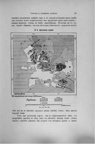товленія различныхъ издѣлій, такъ и въ смыслѣ добыванія пищн: ранѣо
она состояла почти исключительно нзъ продуктовъ одного лишь дерева—
пальмы-мауриціи, теперь же болѣе разнообразна. Несмотря на то, что
они, такимъ образомъ, вкусили нѣсколько цивплизаціп, гуараносы ведутъ
№ 9. Кергуэльскіа острова.
РИ«АЮ
<220?.
•Вулхянъ?*
Косалд/ъніяжр an концп ilîа/ька- ІООМ.
і: 1 5 0 0 0 0 0
себя все же во многнхъ случаяхъ жизни совсѣмъ иначе, чѣмъ жители
твердой земли.
Такъ, при проведеніи дорогъ, они не ограничиваются гЬмъ, что
прорубаютъ просѣку въ лѣсу, какъ это дѣлають жители болѣе сухихъ
странъ,—срѵбивъ деревья, они кладутъ ихъ поперекъ дороги и связы-
 
