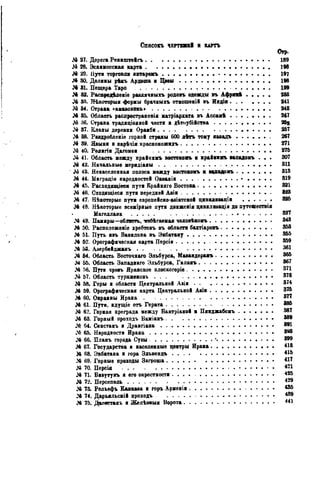 JA 27. Дорога Реннштеігь 189
JA 28. Эскимосская карта 198
JA 29. Пути торговля антарехъ 197
JA 30. Долины рѣкъ Ардэша и Цады 198
JA 31. Пещера Таро 199
JA 32. РаспредЬленіе равдичныхъ родовъ одежды въ Афріяѣ 288
JA ЗН. Нѣкоторыя -формы брачныхъ отношений въ Иидім 241
JA 34. Страна «амавонокъ» 248
JA 35. Область распространения матріархата въ Ассамѣ 247
JA 36. Страна традиціояной чести л дѣтоубійства 25g
JA 37. Кланы деревни Ораиби 257
JA 38. Равдробленіе горной страны 600 дѣтъ тому яавадъ 287
J& 39. Языки и нарѣчія краснокожжхъ 271
JA 40. Реджгіж Дагомеи 275
JA 41. Область между крайнимъ востокояь ш крайни» вападомъ . . . 307
JA 42. Начальные мерндіаны . 311
JS5 43. Ненаселенная полоса между востокомъ • аападомъ 313
JA 44. Миграціи народностей Океаніи • 319
JA 45. Расходящіеся пути Крайняго Востока 321
JA 46. Сходящіеся пути передней Авіж 323
JA 47. Нѣкоторые пути европейско-авіатской цмвидизаціи 325
JA 48. Нѣкоторые всемірные пути движенія цивилнваціи до путешествія
Магеллана . . . 327
ЛА 49. Памиры—область, тебѣгаемая чедовѣкомъ 343
JA 50. Расположеніе хребтовъ въ областн бахтіаровъ 353
JA 51. Путь изъ Вавилона въ Экбатану 355
JA 52. Орографическая карта Пѳрсіи 359
JA 53. Авербейджанъ 361
JA 64. Область Восточнаго Эльбурса, Мааандера» 365
J* 55. Область Западиаго Эльбурса, Гилаиъ 367
JA 56. Пути чревъ Иранское плоскогоріе 371
JA 57. Область туркменовъ . . . 378
JA 58. Горы и области Центральной Азіи 374
JA 59. Орографическая карта Центральной Ааін 375
JA 60. Окраины Ирана 377
JA 61. Пути, идущіе отъ Герата 385
JA 6?. Горная преграда между Бактріаной • Пянджабомъ 387
M 68. Горный ироходъ Баміанъ 389
JA 64. Сенстанъ и Дрангіаиа 391
JA 65. Народности Ирана 398
wN* 66. Планъ города Сузы ' 399
JA 67. Государства и населенные центры Ирана 418
JA 68. Экбатана и гора Эдьвендъ 415
JA 69. Горные проходы Загроша 417
JA 70. Персія 4 2 і
JA 71. Бизутунъ и его окрестности 425
JA 72. Персеполь
JA 7а Рѳльефъ Кавказа и горъ Арменіи &&
JA 74. Дарьяльскій проходъ
JA 75. Дагестанъ и Желѣэтыя Ворота 441
 