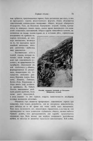 Горныя СТРАНЫ 75
пыя крѣпости, продставляемыя горами, были достаточны для ннхъ, и имъ
не приходилось строить искусственяыхъ фортовъ. Этимъ объясняется
существованіе независимыхъ маленьких-!, общинъ посреди обширныхъ
государства Такъ, на Большомъ Канарскомъ островѣ гуанхи, прятав-
шіеся въ пещерахъ своихъ скалъ, долгое время защищались отъ напа-
депій испанскихъ завоевателей. Аборы и другія гималайскія племена, за-
щнщенпыя не только своими горами, но и потоками рѣкъ, стремительно
несущимися съ хребтовъ въ
періодъ муссоновъ, до сихъ
поръ независимы, несмотря
на то, что находятся среди
владѣній англичанъ, кото-
рые достаточно ** извѣстны
какъ завоеватели.
Положительно и ѣ т ъ
горной страны, которая въ
теченіе своей исторіи, или
даже ири современпыхъ ус-
ловіяхъ, не представляла бы
примѣровъ образованія въ
пей отдѣльныхъ >> общинъ,.
формирующихся въ респуб-
лики, независимый отъ го-
сударствъ сосѣднихъ рав-
нинъ; Пиренеи, Альпы, Бал-
каны, Кавказъ, Гималаи,
Кузпъ-Лунь, Кордильеры и
Анды даютъ тому достаточ-
но примѣровъ. Въ Тибетѣ
Лхасса, защищенная двой- . „ . . .
Аталайя, пещерное поселеніе на Большомъ
нымъ рядомъ хребтовъ, была канарскомъ островѣ.
также долго недоступной,
и лишь недавно съ нея сорвала покровъ таинственности послѣдняя
военная экспеднція англичанъ.
Обитатели горъ являются прекрасными защитниками страны при
нападеніи, если только, разумѣется, они не испорчены мопашествомъ,
какъ тибетцы; въ то же время онн очень слабы какъ нападающіе.
Такъ какъ численность ихъ относительно ограниченна, и къ тому же они
группируются въ такое количество отдѣлышхъ общинъ, сколько имѣется
горныхъ долинъ,—ихъ разъединенность уже заранѣе предначертана
строеніемъ горъ. Вотъ почему они нерѣдко соверіиаютъ разбойничьи
набѣги, но никогда не являются серьезными завоевателями. Всѣ войны,
 