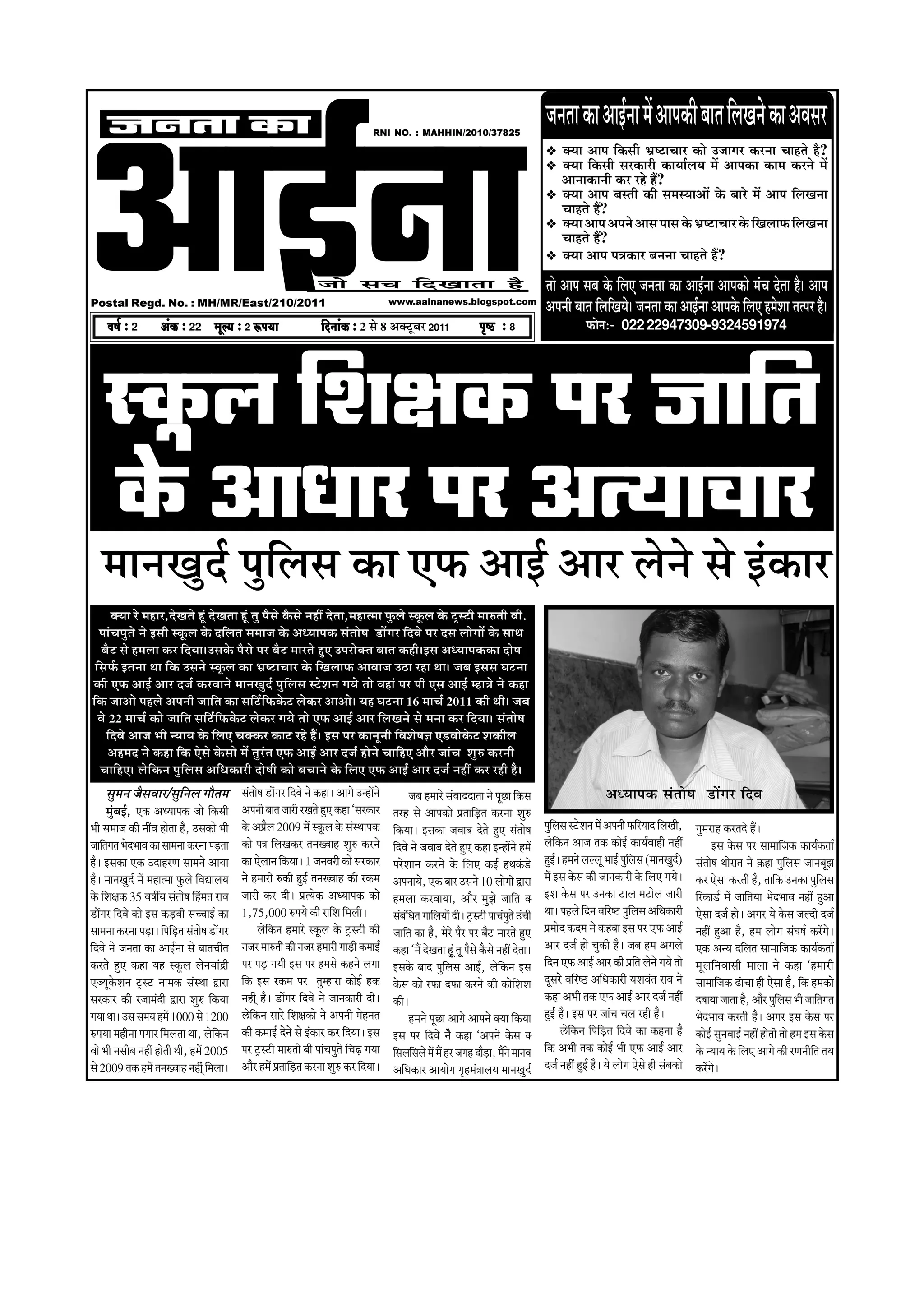 DeeF&vee
      pevelee keâe                                                                                    RNI NO. : MAHHIN/2010/37825
                                                                                                                                                                      •ã¶ã¦ãã ‡ãŠã ‚ããƒÃ¶ãã ½ãò ‚ãã¹ã‡ãŠãè ºãã¦ã ãäÊãŒã¶ãñ ‡ãŠã ‚ãÌãÔãÀ
                                                                                                                                                                            ‡ã‹¾ãã ‚ãã¹ã ãä‡ãŠÔããè ¼ãÆÓ›ãÞããÀ ‡ãŠãñ „•ããØãÀ ‡ãŠÀ¶ãã ÞããÖ¦ãñ Öõ?
                                                                                                                                                                            ‡ã‹¾ãã ãä‡ãŠÔããè ÔãÀ‡ãŠãÀãè ‡ãŠã¾ããÃÊã¾ã ½ãò ‚ãã¹ã‡ãŠã ‡ãŠã½ã ‡ãŠÀ¶ãñ ½ãò
                                                                                                                                                                            ‚ãã¶ãã‡ãŠã¶ããè ‡ãŠÀ ÀÖñ Öö?
                                                                                                                                                                            ‡ã‹¾ãã ‚ãã¹ã ºãÔ¦ããè ‡ãŠãè Ôã½ãÔ¾ãã‚ããò ‡ãñŠ ºããÀñ ½ãò ‚ãã¹ã ãäÊãŒã¶ãã
                                                                                                                                                                            ÞããÖ¦ãñ Öö?
                                                                                                                                                                            ‡ã‹¾ãã ‚ãã¹ã ‚ã¹ã¶ãñ ‚ããÔã ¹ããÔã ‡ãñŠ ¼ãÆÓ›ãÞããÀ ‡ãñŠ ãäŒãÊãã¹ãŠ ãäÊãŒã¶ãã
                                                                                                                                                                            ÞããÖ¦ãñ Öö?
                                                                                                                                                                            ‡ã‹¾ãã ‚ãã¹ã ¹ã¨ã‡ãŠãÀ ºã¶ã¶ãã ÞããÖ¦ãñ Öö?
                                                                                  pees meÛe efoKeelee nw                                                              ¦ããñ ‚ãã¹ã Ôãºã ‡ãñŠ ãäÊã† •ã¶ã¦ãã ‡ãŠã ‚ããƒÃ¶ãã ‚ãã¹ã‡ãŠãñ ½ãâÞã ªñ¦ãã Öõý ‚ãã¹ã
Postal Regd. No. : MH/MR/East/210/2011                                                                      www.aainanews.blogspot.com
                                                                                                                                                                      ‚ã¹ã¶ããè ºãã¦ã ãäÊããäŒã¾ãñý •ã¶ã¦ãã ‡ãŠã ‚ããƒÃ¶ãã ‚ãã¹ã‡ãñŠ ãäÊã† Ö½ãñÍãã ¦ã¦¹ãÀ Öõý
      Je<e& ë 2          DebkeÀ ë 22 cetu³e ë 2 ªHe³ee                             efoveebkeÀ ë 2 Ôãñ 8 ‚ã‡ã‹›îºãÀ 2011                       He=<þ ë 8                               HeÀesveë- 022 22947309-9324591974




     Ô‡ãîŠÊã ãäÍãàã‡ãŠ ¹ãÀ •ãããä¦ã
     ‡ãñŠ ‚ãã£ããÀ ¹ãÀ ‚ã¦¾ããÞããÀ
    ½ãã¶ãŒãìªÃ ¹ãìãäÊãÔã ‡ãŠã †¹ãŠ ‚ããƒÃ ‚ããÀ Êãñ¶ãñ Ôãñ ƒâ‡ãŠãÀ
       ‡ã‹¾ãã Àñ ½ãÖãÀ,ªñŒã¦ãñ Öîâ ªñŒã¦ãã Öîâ ¦ãì ¹ãõÔãñ ‡ãõŠÔãñ ¶ãÖãé ªñ¦ãã,½ãÖã¦½ãã ¹ãìŠÊãñ Ô‡ãîŠÊã ‡ãñŠ ›ÈÔ›ãè ½ããÁ¦ããè Ìããè.
   ¹ããâÞã¹ãì¦ãñ ¶ãñ ƒÔããè Ô‡ãîŠÊã ‡ãñŠ ªãäÊã¦ã Ôã½ãã•ã ‡ãñŠ ‚ã£¾ãã¹ã‡ãŠ Ôãâ¦ããñÓã ¡ãòØãÀ ãäªÌãñ ¹ãÀ ªÔã ÊããñØããò ‡ãñŠ Ôãã©ã
    ºãõ› Ôãñ Ö½ãÊãã ‡ãŠÀ ãäª¾ããý„Ôã‡ãñŠ ¹ãõÀãñ ¹ãÀ ºãõ› ½ããÀ¦ãñ Öì† „¹ãÀãñ‡ã‹¦ã ºãã¦ã ‡ãŠÖãèýƒÔã ‚ã£¾ãã¹ã‡ãŠ‡ãŠã ªãñÓã
 ãäÔã¹ãÃŠ ƒ¦ã¶ãã ©ãã ãä‡ãŠ „Ôã¶ãñ Ô‡ãîŠÊã ‡ãŠã ¼ãÆÓ›ãÞããÀ ‡ãñŠ ãäŒãÊãã¹ãŠ ‚ããÌãã•ã „Ÿã ÀÖã ©ããý •ãºã ƒÔãÔã Üã›¶ãã
‡ãŠãè †¹ãŠ ‚ããƒÃ ‚ããÀ ª•ãÃ ‡ãŠÀÌãã¶ãñ ½ãã¶ãŒãìªÃ ¹ãìãäÊãÔã Ô›ñÍã¶ã Øã¾ãñ ¦ããñ ÌãÖãâ ¹ãÀ ¹ããè †Ôã ‚ããƒÃ ½Öã¨ãñ ¶ãñ ‡ãŠÖã
ãä‡ãŠ •ãã‚ããñ ¹ãÖÊãñ ‚ã¹ã¶ããè •ãããä¦ã ‡ãŠã Ôããä›Ããä¹ãŠ‡ãñŠ› Êãñ‡ãŠÀ ‚ãã‚ããñý ¾ãÖ Üã›¶ãã 16 ½ããÞãÃ 2011 ‡ãŠãè ©ããèý •ãºã
  Ìãñ 22 ½ããÞãÃ ‡ãŠãñ •ãããä¦ã Ôããä›Ããä¹ãŠ‡ãñŠ› Êãñ‡ãŠÀ Øã¾ãñ ¦ããñ †¹ãŠ ‚ããƒÃ ‚ããÀ ãäÊãŒã¶ãñ Ôãñ ½ã¶ãã ‡ãŠÀ ãäª¾ããý Ôãâ¦ããñÓã
     ãäªÌãñ ‚ãã•ã ¼ããè ¶¾ãã¾ã ‡ãñŠ ãäÊã† Þã‡ã‹‡ãŠÀ ‡ãŠã› ÀÖñ Ööñý ƒÔã ¹ãÀ ‡ãŠã¶ãî¶ããè ãäÌãÍãñÓã—ã †¡Ìããñ‡ãñŠ› Íã‡ãŠãèÊã
      ‚ãÖ½ãª ¶ãñ ‡ãŠÖã ãä‡ãŠ †ñÔãñ ‡ãñŠÔããñ ½ãò ¦ãìÀâ¦ã †¹ãŠ ‚ããƒÃ ‚ããÀ ª•ãÃ Öãñ¶ãñ ÞãããäÖ† ‚ããõÀ •ããâÞã ÍãìÁ ‡ãŠÀ¶ããè
   ÞãããäÖ†ý Êãñãä‡ãŠ¶ã ¹ãìãäÊãÔã ‚ããä£ã‡ãŠãÀãè ªãñÓããè ‡ãŠãñ ºãÞãã¶ãñ ‡ãñŠ ãäÊã† †¹ãŠ ‚ããƒÃ ‚ããÀ ª•ãÃ ¶ãÖãé ‡ãŠÀ ÀÖãè Öõý
     Ôãì½ã¶ã •ãõÔãÌããÀ/Ôãìãä¶ãÊã Øããõ¦ã½ã Ôãâ¦ããñÓã ¡ãòØãÀ ãäªÌãñ ¶ãñ ‡ãŠÖãý ‚ããØãñ „¶Öãò¶ãñ                         •ãºã Ö½ããÀñ ÔãâÌããªªã¦ãã ¶ãñ ¹ãîœã ãä‡ãŠÔã                              ‚ã£¾ãã¹ã‡ãŠ Ôãâ¦ããñÓã ¡ãòØãÀ ãäªÌã
       ½ãìâºãƒÃ, †‡ãŠ ‚ã£¾ãã¹ã‡ãŠ •ããñ ãä‡ãŠÔããè      ‚ã¹ã¶ããè ºãã¦ã •ããÀãè ÀŒã¦ãñ Öì† ‡ãŠÖã `ÔãÀ‡ãŠãÀ      ¦ãÀÖ Ôãñ ‚ãã¹ã‡ãŠãñ ¹ãÆ¦ãããäü¡¦ã ‡ãŠÀ¶ãã ÍãìÁ
¼ããè Ôã½ãã•ã ‡ãŠãè ¶ããéÌã Öãñ¦ãã Öõ, „Ôã‡ãŠãñ ¼ããè    ‡ãñŠ ‚ã¹ãÆõÊã 2009 ½ãò Ô‡ãîŠÊã ‡ãñŠ ÔãâÔ©ãã¹ã‡ãŠ      ãä‡ãŠ¾ããý ƒÔã‡ãŠã •ãÌããºã ªñ¦ãñ Öì† Ôãâ¦ããñÓã             ¹ãìãÊãÔã Ô›ñÍã¶ã ½ãò ‚ã¹ã¶ããè ¹ãŠãäÀ¾ããª ãäÊãŒããè,
                                                                                                                                                                          ä                                                   Øãì½ãÀãÖ ‡ãŠÀ¦ãªñ Ööý
•ãããä¦ãØã¦ã ¼ãñª¼ããÌã ‡ãŠã Ôãã½ã¶ãã ‡ãŠÀ¶ãã ¹ãü¡¦ãã   ‡ãŠãñ ¹ã¨ã ãäÊãŒã‡ãŠÀ ¦ã¶ãŒÌããÖ ÍãìÁ ‡ãŠÀ¶ãñ          ãäªÌãñ ¶ãñ •ãÌããºã ªñ¦ãñ Öì† ‡ãŠÖã ƒ¶Öãò¶ãñ Ö½ãò          Êãñãä‡ãŠ¶ã ‚ãã•ã ¦ã‡ãŠ ‡ãŠãñƒÃ ‡ãŠã¾ãÃÌããÖãè ¶ãÖãé            ƒÔã ‡ãñŠÔã ¹ãÀ Ôãã½ãããä•ã‡ãŠ ‡ãŠã¾ãÃ‡ãŠ¦ããÃ
Öõý ƒÔã‡ãŠã †‡ãŠ „ªãÖÀ¥ã Ôãã½ã¶ãñ ‚ãã¾ãã              ‡ãŠã †ñÊãã¶ã ãä‡ãŠ¾ããý 1 •ã¶ãÌãÀãè ‡ãŠãñ ÔãÀ‡ãŠãÀ     ¹ãÀñÍãã¶ã ‡ãŠÀ¶ãñ ‡ãñŠ ãäÊã† ‡ãŠƒÃ Ö©ã‡ãâŠ¡ñ              ÖìƒÃý Ö½ã¶ãñ ÊãÊÊãî ¼ããƒÃ ¹ãìãäÊãÔã (½ãã¶ãŒãìªÃ)        Ôãâ¦ããñÓã ©ããñÀã¦ã ¶ãñ û‡ãŠÖã ¹ãìãäÊãÔã •ãã¶ãºãî¢ã
Öõý ½ãã¶ãŒãìªÃ ½ãò ½ãÖã¦½ãã ¹ãìŠÊãñ ãäÌã²ããÊã¾ã       ¶ãñ Ö½ããÀãè Á‡ãŠãè ÖìƒÃ ¦ã¶ãŒÌããÖ ‡ãŠãè À‡ãŠ½ã        ‚ã¹ã¶ãã¾ãñ, †‡ãŠ ºããÀ „Ôã¶ãñ 10 ÊããñØããò ´ãÀã             ½ãò ƒÔã ‡ãñŠÔã ‡ãŠãè •ãã¶ã‡ãŠãÀãè ‡ãñŠ ãäÊã† Øã¾ãñý     ‡ãŠÀ †ñÔãã ‡ãŠÀ¦ããè Öõ, ¦ãããä‡ãŠ „¶ã‡ãŠã ¹ãìãäÊãÔã
‡ãñŠ ãäÍãàã‡ãŠ 35 ÌãÓããê¾ã Ôãâ¦ããñÓã ãäÖâ½ã¦ã ÀãÌã    •ããÀãè ‡ãŠÀ ªãèý ¹ãÆ¦¾ãñ‡ãŠ ‚ã£¾ãã¹ã‡ãŠ ‡ãŠãñ         Ö½ãÊãã ‡ãŠÀÌãã¾ãã, ‚ããõÀ ½ãì¢ãñ •ãããä¦ã ‡ã‹               ƒÍã ‡ãñŠÔã ¹ãÀ „¶ã‡ãŠã ›ãÊã ½ã›ãñÊã •ããÀãè              ãäÀ‡ãŠã¡Ã ½ãò •ãããä¦ã¾ãã ¼ãñª¼ããÌã ¶ãÖãé Öì‚ãã
¡ãòØãÀ ãäªÌãñ ‡ãŠãñ ƒÔã ‡ãŠü¡Ìããè ÔãÞÞããƒÃ ‡ãŠã       1,75,000 Á¹ã¾ãñ ‡ãŠãè ÀããäÍã ãä½ãÊããèý                Ôãâºãâã£ã¦ã ØãããäÊã¾ããò ªãèý ›ÈÔ›ãè ¹ããÞãâ¹ãì¦ãñ „âÞããè
                                                                                                                   ä                                                  ©ããý ¹ãÖÊãñ ãäª¶ã ÌããäÀÓ› ¹ãìãäÊãÔã ‚ããä£ã‡ãŠãÀãè       †ñÔãã ª•ãÃ Öãñý ‚ãØãÀ ¾ãñ ‡ãñŠÔã •ãÊªãè ª•ãÃ
Ôãã½ã¶ãã ‡ãŠÀ¶ãã ¹ãü¡ãý ãä¹ããäü¡¦ã Ôãâ¦ããñÓã ¡ãòØãÀ          Êãñãä‡ãŠ¶ã Ö½ããÀñ Ô‡ãîŠÊã ‡ãñŠ ›ÈÔ›ãè ‡ãŠãè    •ãããä¦ã ‡ãŠã Öõ, ½ãñÀñ ¹ãõÀ ¹ãÀ ºãõ› ½ããÀ¦ãñ Öì†          ¹ãÆ½ããñª ‡ãŠª½ã ¶ãñ ‡ãŠÖºãã ƒÔã ¹ãÀ †¹ãŠ ‚ããƒÃ          ¶ãÖãé Öì‚ãã Öõ, Ö½ã ÊããñØã ÔãâÜãÓãÃ ‡ãŠÀòØãñý
ãäªÌãñ ¶ãñ •ã¶ã¦ãã ‡ãŠã ‚ããƒÃ¶ãã Ôãñ ºãã¦ãÞããè¦ã      ¶ã•ãÀ ½ããÁ¦ããè ‡ãŠãè ¶ã•ãÀ Ö½ããÀãè Øããü¡ãè ‡ãŠ½ããƒÃ   ‡ãŠÖã `½ãö ªñŒã¦ãã Öîìâ ¦ãî ¹ãõÔãñ ‡ãõŠÔãñ ¶ãÖãé ªñ¦ããý   ‚ããÀ ª•ãÃ Öãñ Þãì‡ãŠãè Öõý •ãºã Ö½ã ‚ãØãÊãñ             †‡ãŠ ‚ã¶¾ã ªãäÊã¦ã Ôãã½ãããä•ã‡ãŠ ‡ãŠã¾ãÃ‡ãŠ¦ããÃ
‡ãŠÀ¦ãñ Öì† ‡ãŠÖã ¾ãÖ Ô‡ãîŠÊã Êãñ¶ã¾ããâ³ãè            ¹ãÀ ¹ãü¡ Øã¾ããè ƒÔã ¹ãÀ Ö½ãÔãñ ‡ãŠÖ¶ãñ ÊãØãã          ƒÔã‡ãñŠ ºããª ¹ãìãäÊãÔã ‚ããƒÃ, Êãñãä‡ãŠ¶ã ƒÔã              ãäª¶ã †¹ãŠ ‚ããƒÃ ‚ããÀ ‡ãŠãè ¹ãÆãä¦ã Êãñ¶ãñ Øã¾ãñ ¦ããñ   ½ãîÊããä¶ãÌããÔããè ½ããÊãã ¶ãñ ‡ãŠÖã `Ö½ããÀãè
†•¾ãî‡ãñŠÍã¶ã ›ÈÔ› ¶ãã½ã‡ãŠ ÔãâÔ©ãã ´ãÀã              ãä‡ãŠ ƒÔã À‡ãŠ½ã ¹ãÀ ¦ãì½ÖãÀã ‡ãŠãñƒÃ Ö‡ãŠ            ‡ãñŠÔã ‡ãŠãñ À¹ãŠã ª¹ãŠã ‡ãŠÀ¶ãñ ‡ãŠãè ‡ãŠãñãäÍãÍã        ªîÔãÀñ ÌããäÀÓŸ ‚ããä£ã‡ãŠãÀãè ¾ãÍãÌãâ¦ã ÀãÌã ¶ãñ         Ôãã½ãããä•ã‡ãŠ ¤âãÞãã Öãè †ñÔãã Öõ, ãä‡ãŠ Ö½ã‡ãŠãñ
ÔãÀ‡ãŠãÀ ‡ãŠãè À•ãã½ãâªãè ´ãÀã ÍãìÁ ãä‡ãŠ¾ãã          ¶ãÖãèáâ Öõý ¡ãòØãÀ ãäªÌãñ ¶ãñ •ãã¶ã‡ãŠãÀãè ªãèý       ‡ãŠãèý                                                    ‡ãŠÖã ‚ã¼ããè ¦ã‡ãŠ †¹ãŠ ‚ããƒÃ ‚ããÀ ª•ãÃ ¶ãÖãé           ªºãã¾ãã •ãã¦ãã Öõ, ‚ããõÀ ¹ãìãÊãÔã ¼ããè •ãããä¦ãØã¦ã
                                                                                                                                                                                                                                                              ä
Øã¾ãã ©ããý „Ôã Ôã½ã¾ã Ö½ãò 1000 Ôãñ 1200              Ëñãä‡ãŠ¶ã ÔããÀñ ãäÍãàã‡ãŠãñ ¶ãñ ‚ã¹ã¶ããè ½ãñÖ¶ã¦ã              Ö½ã¶ãñ ¹ãîœã ‚ããØãñ ‚ãã¹ã¶ãñ ‡ã‹¾ãã ãä‡ãŠ¾ãã     ÖìƒÃ Öõý ƒÔã ¹ãÀ •ããâÞã ÞãÊã ÀÖãè Öõý                   ¼ãñª¼ããÌã ‡ãŠÀ¦ããè Öõý ‚ãØãÀ ƒÔã ‡ãñŠÔã ¹ãÀ
Á¹ã¾ãã ½ãÖãè¶ãã ¹ãØããÀ ãä½ãÊã¦ãã ©ãã, Êãñãä‡ãŠ¶ã      ‡ãŠãè ‡ãŠ½ããƒÃ ªñ¶ãñ Ôãñ ƒâ‡ãŠãÀ ‡ãŠÀ ãäª¾ããý ƒÔã     ƒÔã ¹ãÀ ãäªÌãñ ¶ãõñ ‡ãŠÖã `‚ã¹ã¶ãñ ‡ãñŠÔã ‡ã‹                    Ëñãä‡ãŠ¶ã ãä¹ããäü¡¦ã ãäªÌãñ ‡ãŠã ‡ãŠÖ¶ãã Öõ      ‡ãŠãñƒÃ Ôãì¶ãÌããƒÃ ¶ãÖãé Öãñ¦ããè ¦ããñ Ö½ã ƒÔã ‡ãñŠÔã
Ìããñ ¼ããè ¶ãÔããèºã ¶ãÖãé Öãñ¦ããè ©ããè, Ö½ãò 2005      ¹ãÀ ›ÈÔ›ãè ½ããÁ¦ããè ºããè ¹ããâÞã¹ãì¦ãñ ãäÞãü¤ Øã¾ãã    ãäÔãÊããäÔãÊãñ ½ãò ½ãö ÖÀ •ãØãÖ ªãõ¡ã, ½ãö¶ãñ ½ãã¶ãÌã
                                                                                                                                                ü                     ãä‡ãŠ ‚ã¼ããè ¦ã‡ãŠ ‡ãŠãñƒÃ ¼ããè †¹ãŠ ‚ããƒÃ ‚ããÀ         ‡ãñŠ ¶¾ãã¾ã ‡ãñŠ ãäÊã† ‚ããØãñ ‡ãŠãè À¥ã¶ããèãä¦ã ¦ã¾ã
Ôãñ 2009 ¦ã‡ãŠ Ö½ãò ¦ã¶ãŒÌããÖ ¶ãÖãèáâ ãä½ãÊããý        ‚ããõÀ Ö½ãò ¹ãÆ¦ãããäü¡¦ã ‡ãŠÀ¶ãã ÍãìÁ ‡ãŠÀ ãäª¾ããý     ‚ããä£ã‡ãŠãÀ ‚ãã¾ããñØã ØãðÖ½ãâ¨ããÊã¾ã ½ãã¶ãŒãìªÃ           ª•ãÃ ¶ãÖãé ÖìƒÃ Öõý ¾ãñ ÊããñØã †ñÔãñ Öãè Ôãâºã‡ãŠãñ     ‡ãŠÀòØãñý
 