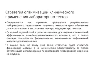 Стандартизация подходов клинического применения результатов лабораторных исследований