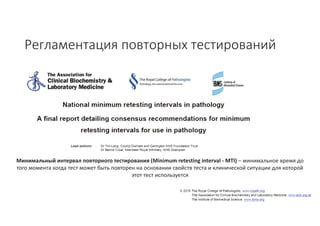Стандартизация подходов клинического применения результатов лабораторных исследований