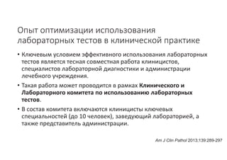 Стандартизация подходов клинического применения результатов лабораторных исследований