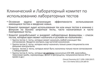 Стандартизация подходов клинического применения результатов лабораторных исследований