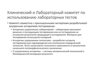 Стандартизация подходов клинического применения результатов лабораторных исследований