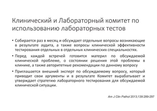 Стандартизация подходов клинического применения результатов лабораторных исследований