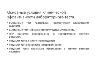 Стандартизация подходов клинического применения результатов лабораторных исследований