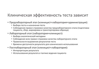 Стандартизация подходов клинического применения результатов лабораторных исследований