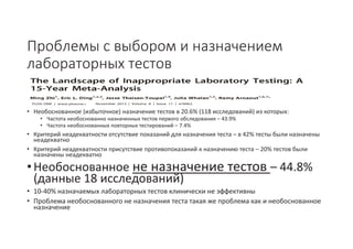 Стандартизация подходов клинического применения результатов лабораторных исследований