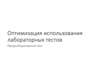 Стандартизация подходов клинического применения результатов лабораторных исследований