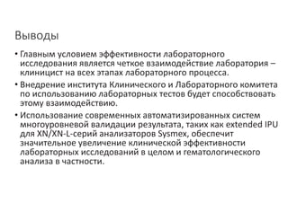 Стандартизация подходов клинического применения результатов лабораторных исследований