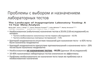 Стандартизация подходов клинического применения результатов лабораторных исследований