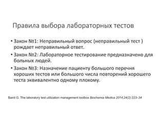 Стандартизация подходов клинического применения результатов лабораторных исследований