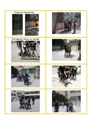Τρίγωνα ισορροπίας
Μεταφορές πάνω σε σανίδα
 