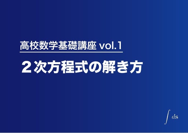 高校数学基礎講座 Vol 1 2次方程式の解き方
