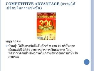 COMPETITIVE ADVANTAGE ( ความได้เปรียบในการแข่งขัน )  พฤษภาคม บ้านปูฯ ได้รับการจัดอันดับเป็นที่  2  จาก  10  บริษัทยอดเยี่ยมแห่งปี  2554  จากวารสารการเงินธนาคาร โดยพิจารณาจากประสิทธิภาพในการบริหารจัดการบริษัทในภาพรวม 